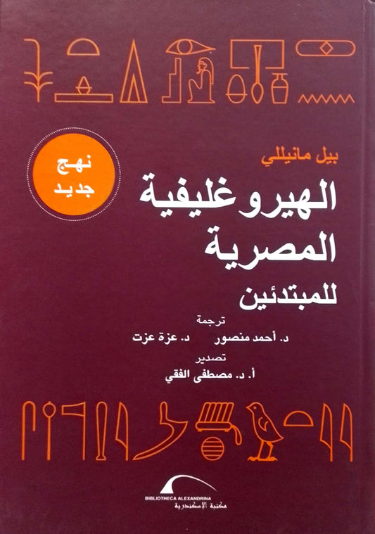 الهيروغليفية المصرية للمبتدئين - غلاف مُقوّى