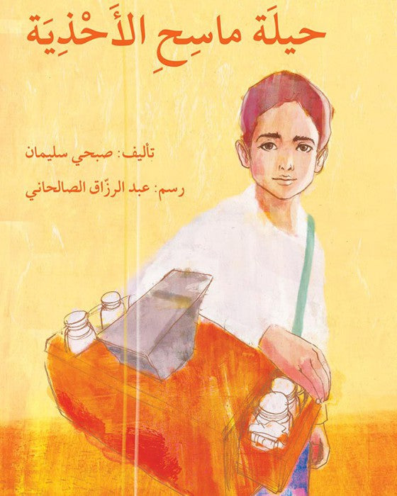 حيلة ماسح الأحذية