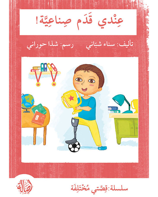 سلسلة قصتي مختلفة