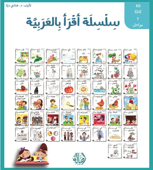 مجموعة أقرأ بالعربية
