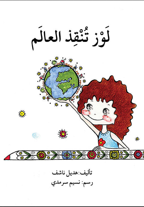 قصة لوز تنقذ العالم