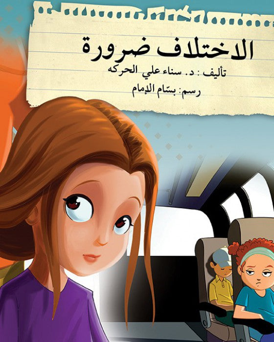 الاختلاف ضرورة - سلسلة قف فكر تصرف