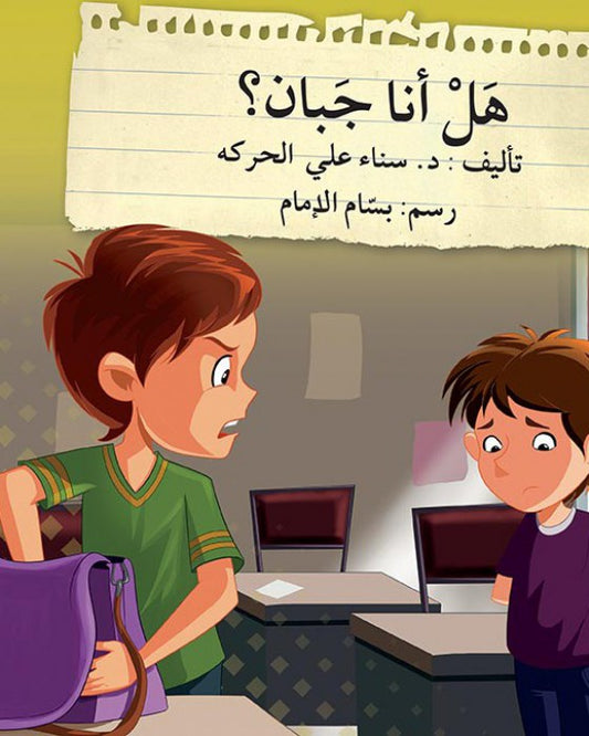 هل أنا جبان؟ - سلسلة قف فكر تصرف