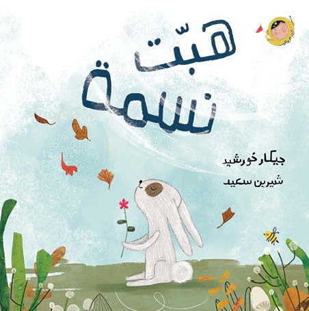 هبت نسمة - سلسلة أنا والعالم