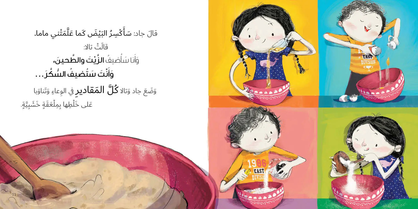 كعكة لماما - سلسلة جاد وتالا