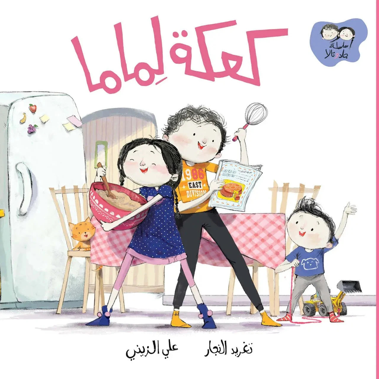 كعكة لماما - سلسلة جاد وتالا