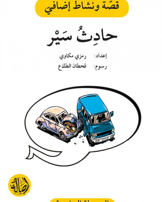 حادث سير - المرحلة السادسة - قصة ونشاط اضافي