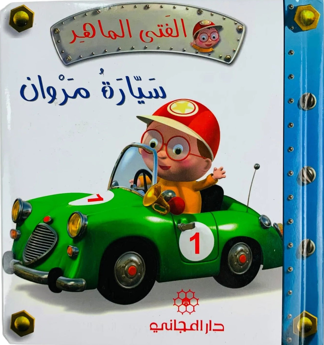 سيارة مروان - سلسلة الفتى ماهر - ورق مُقوّى