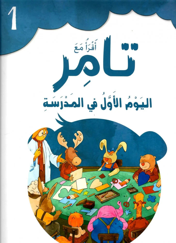 اليوم الأول في المدرسة - سلسلة أقرأ مع تامر - الكتاب الأول