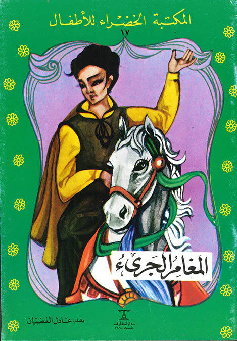 المغامر الجريء - ١٧ سلسلة المكتبة الخضراء