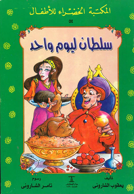 سلطان ليوم واحد - 54 سلسلة المكتبة الخضراء