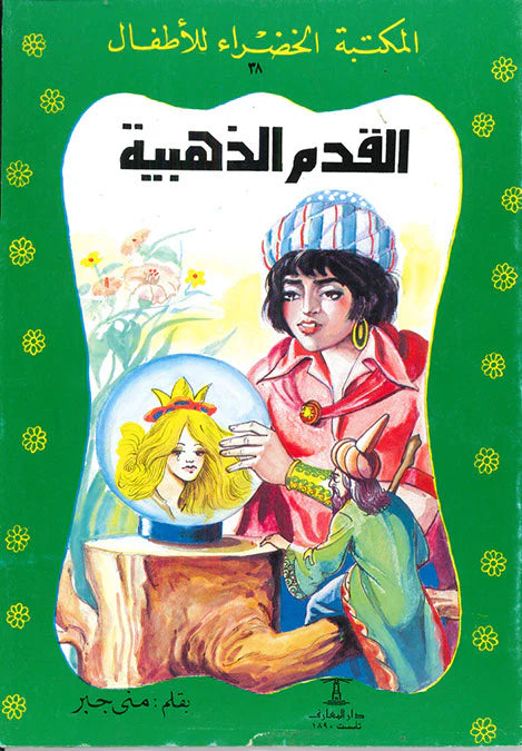 القدم الذهبية - 38 سلسلة المكتبة الخضراء