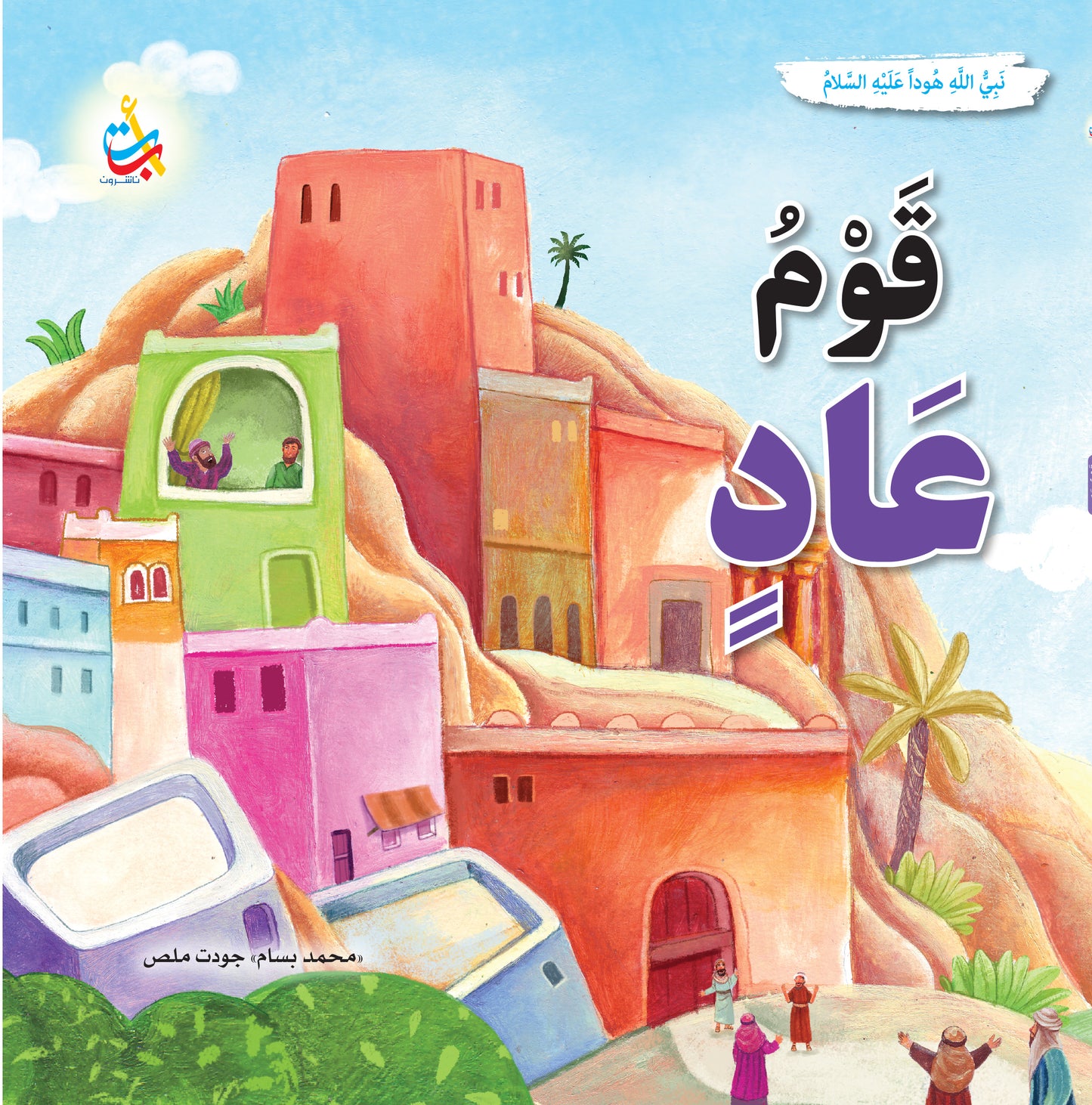 قوم عاد - هود عليه السلام: سلسلة قصص وعبر المرحلة المتقدمة