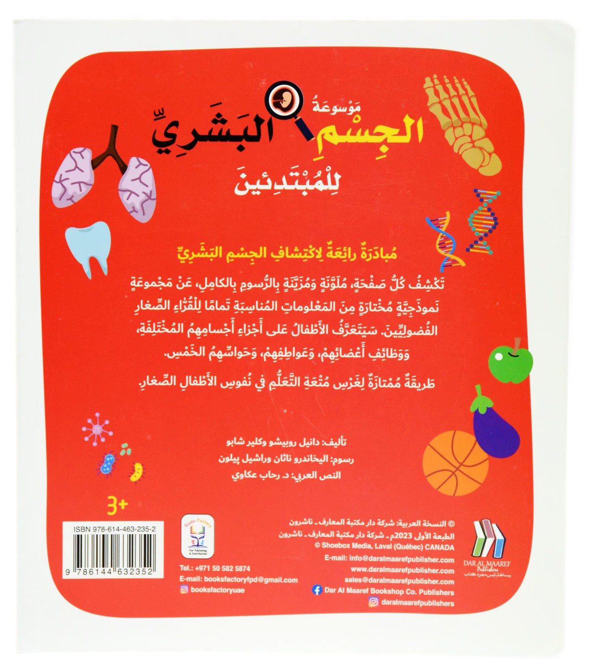 موسوعة الجسم البشري للمبتدئين