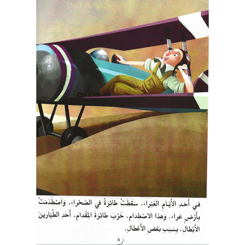 الأمير الصغير - سلسلة القصص العالمية المسجعة