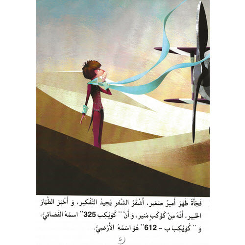 الأمير الصغير - سلسلة القصص العالمية المسجعة