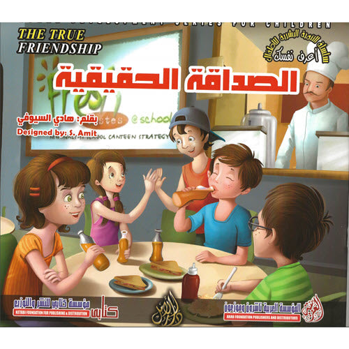 الصداقة الحقيقية - سلسلة التنمية البشرية للأطفال