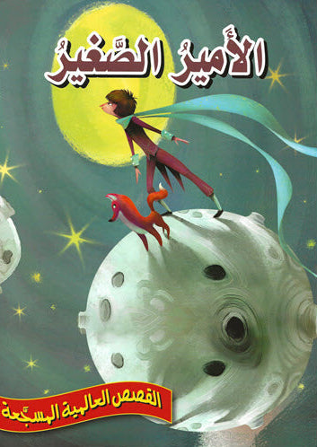 الأمير الصغير - سلسلة القصص العالمية المسجعة