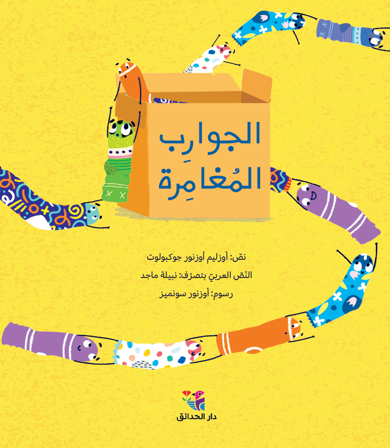 الجوارب المغامرة