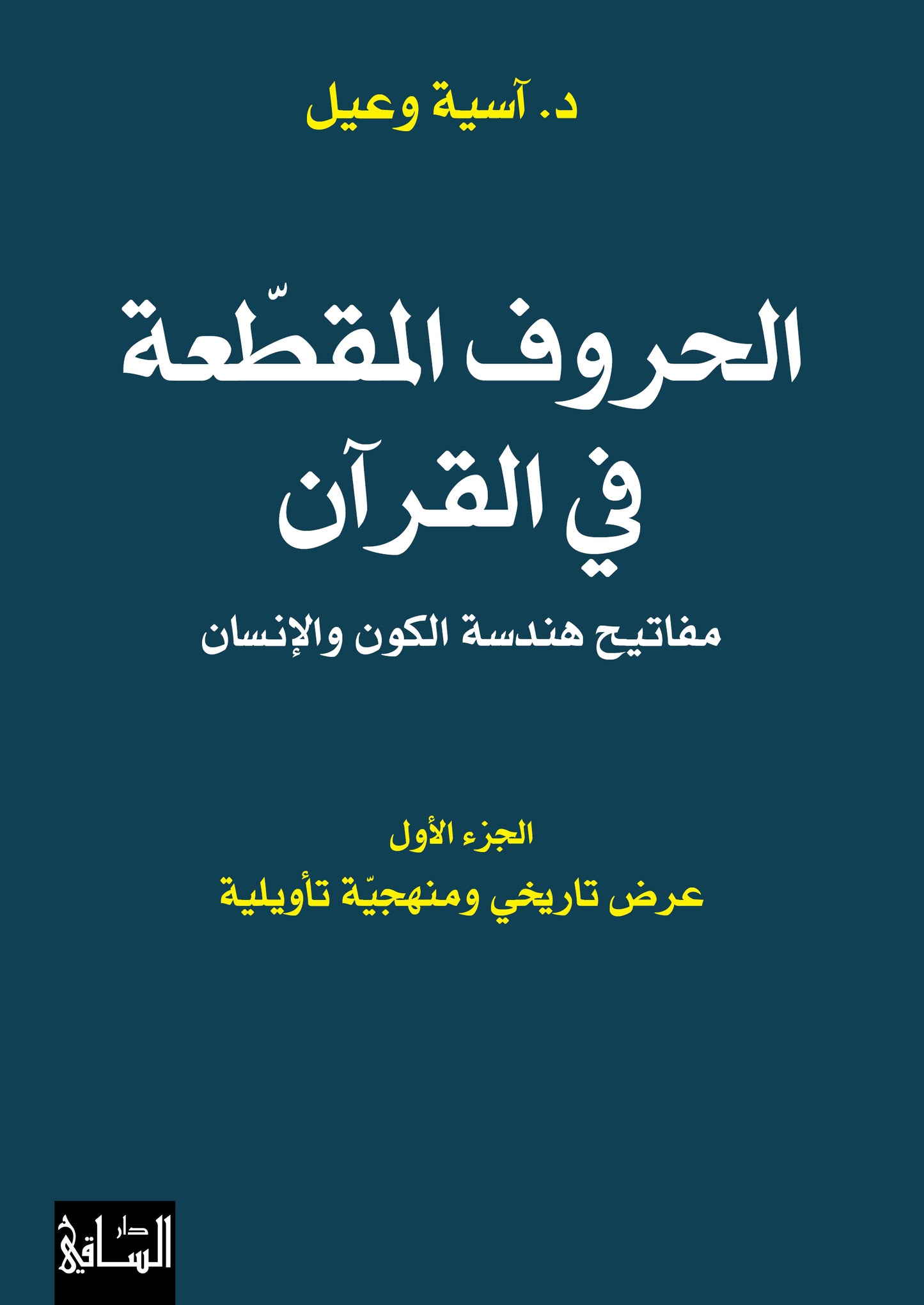 الحروف المقطّعة في القرآن - مفاتيح هندسة الكون والإنسان - الجزء الأوّل: عرض تاريخي ومنهجيّة تأويلية