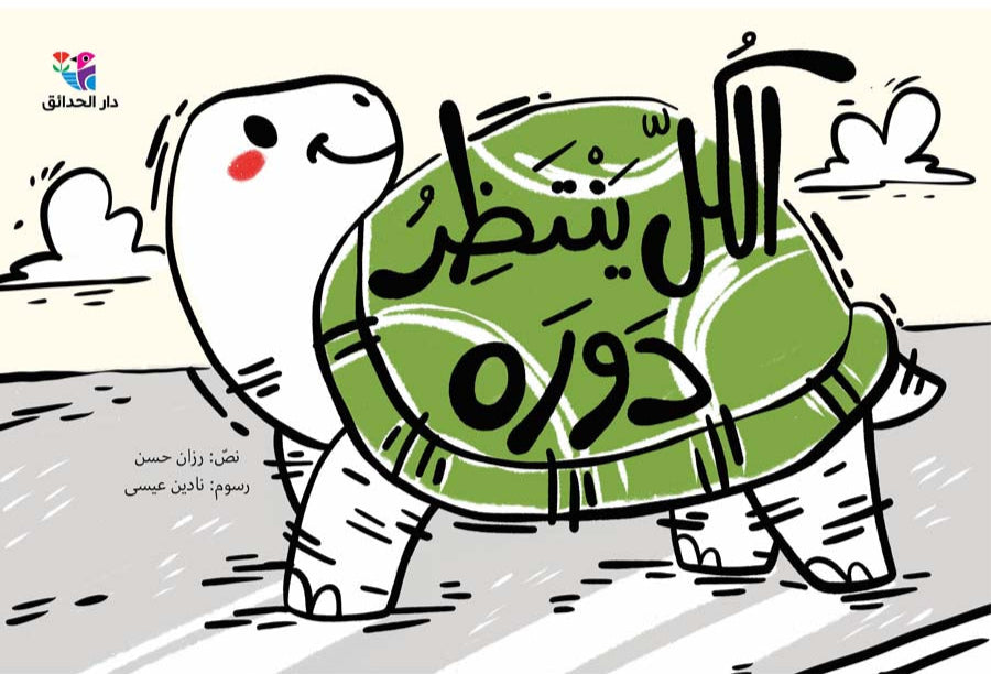 الكل ينتظر دوره