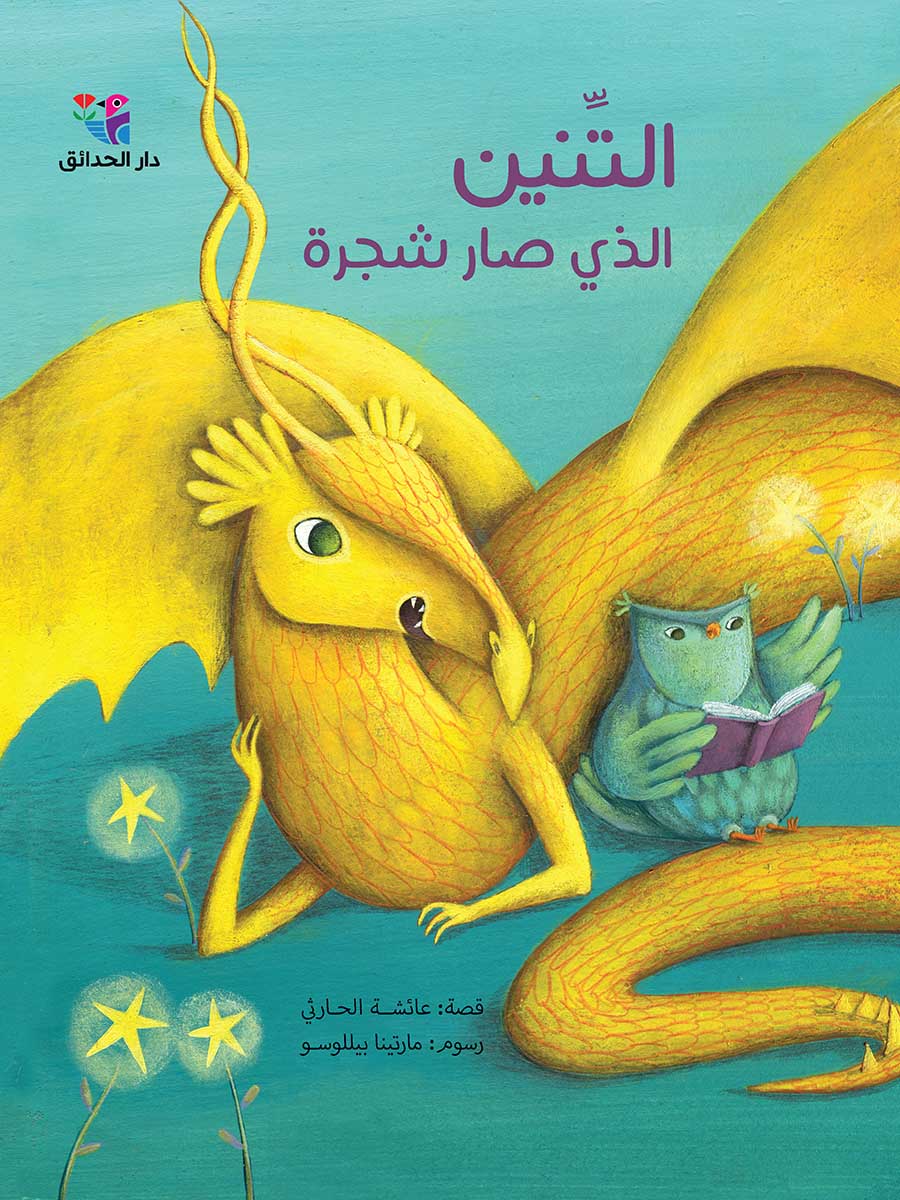 التنين الذى صار شجرة