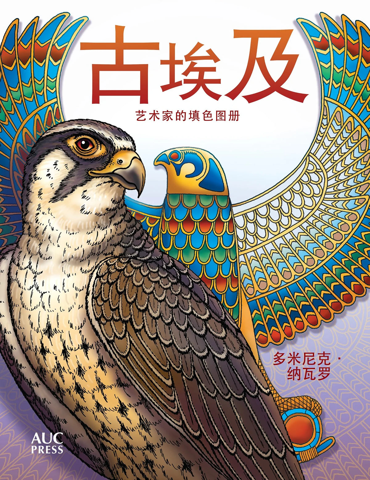 Ancient Egypt : An Artist's Coloring Book - Chinese edition