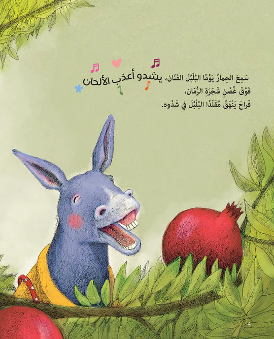 الحمار والبلبل - غلاف مُقوّى