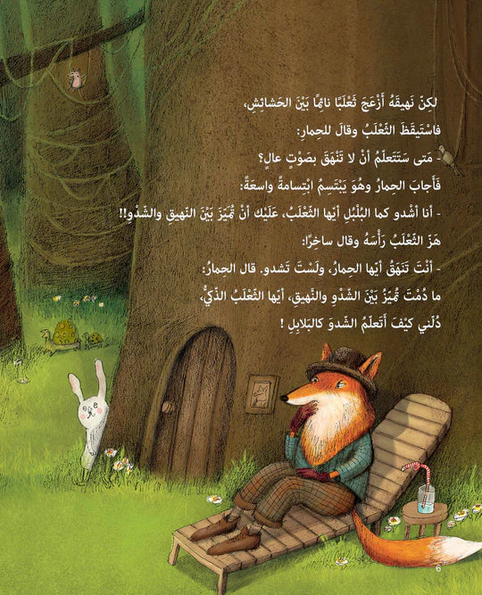 الحمار والبلبل - غلاف مُقوّى