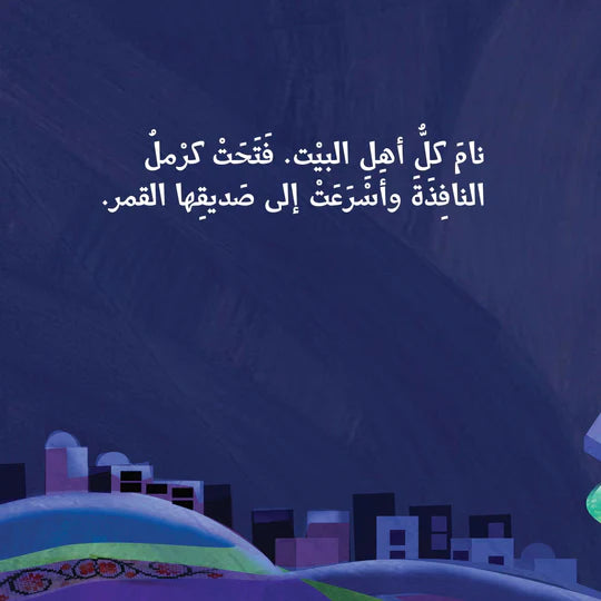 قمر يحرس بيت كرمل