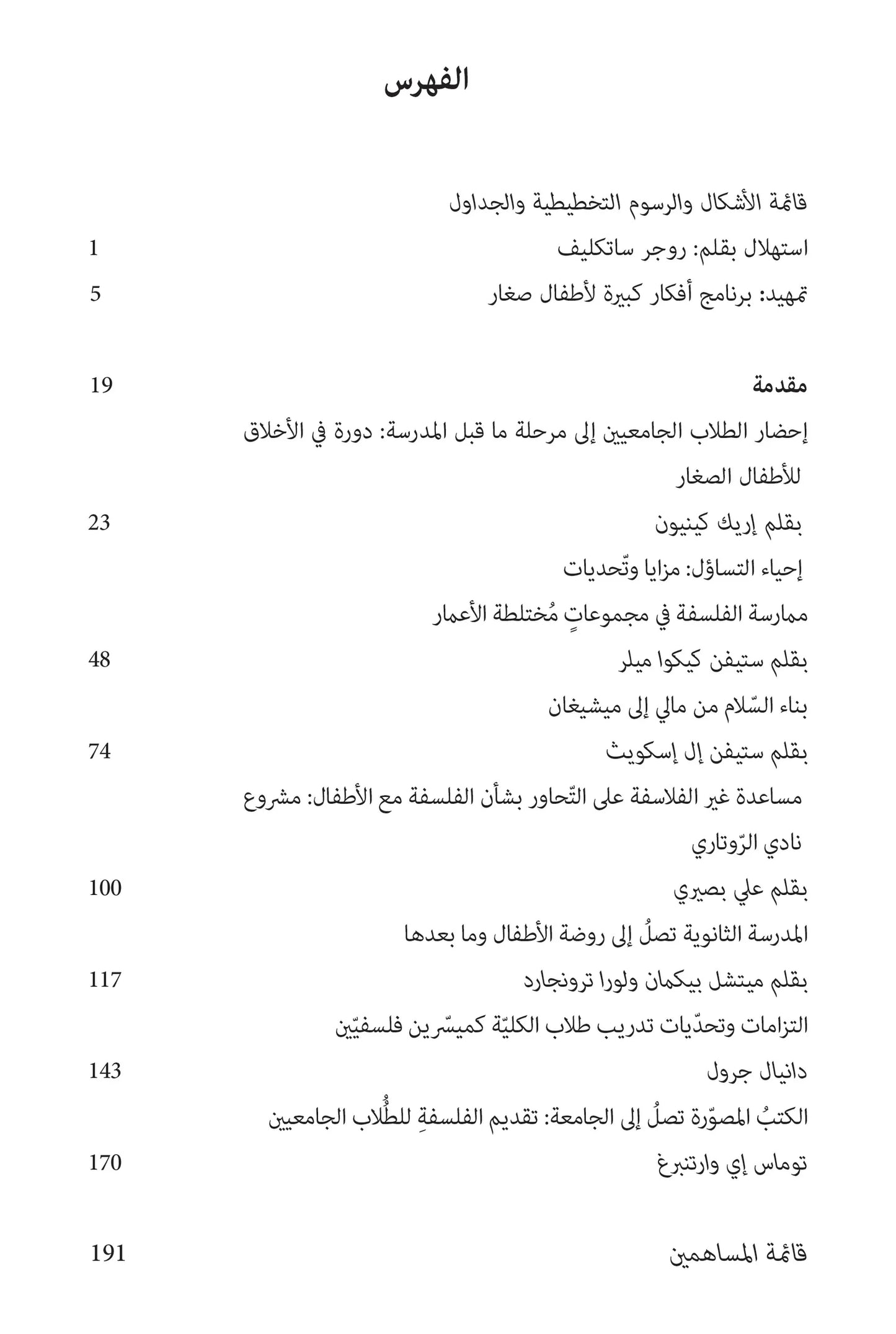 الفلسفة في الصفوف الدراسية ومابعدها