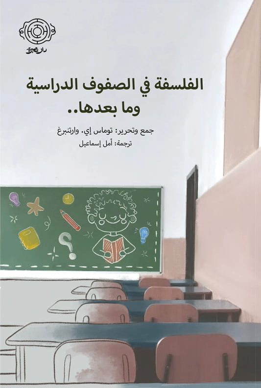 الفلسفة في الصفوف الدراسية ومابعدها