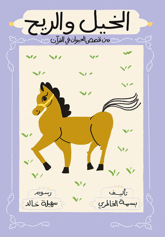 الخيل والريح - سلسلة قصص الحيوان في القرآن الكريم