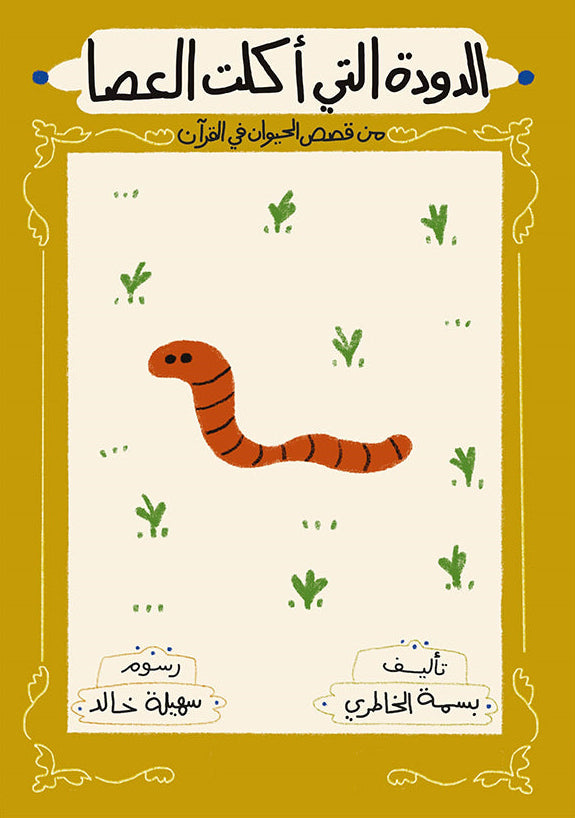 الدودة التي أكلت العصا - سلسلة قصص الحيوان في القرآن الكريم