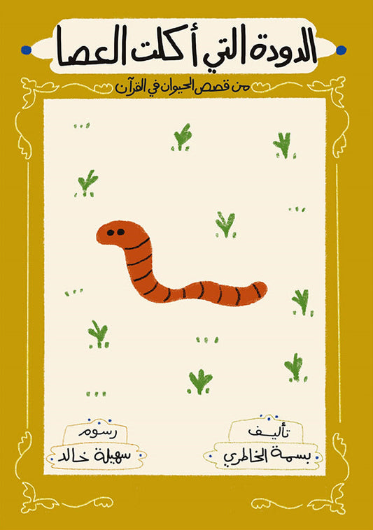 الدودة التي أكلت العصا - سلسلة قصص الحيوان في القرآن الكريم