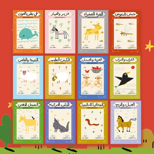 سلسلة قصص الحيوان في القرآن الكريم