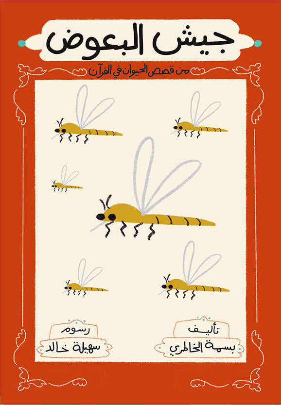 جيش البعوض - سلسلة قصص الحيوان في القرآن الكريم