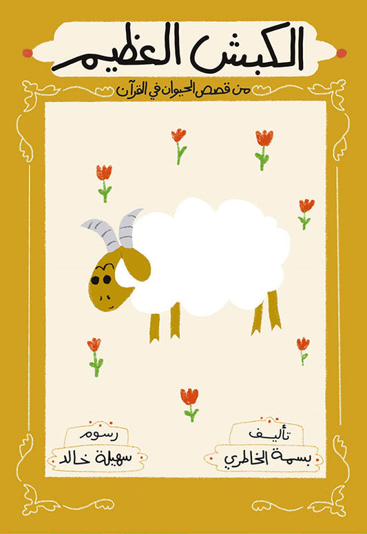 الكبش العظيم - سلسلة قصص الحيوان في القرآن الكريم