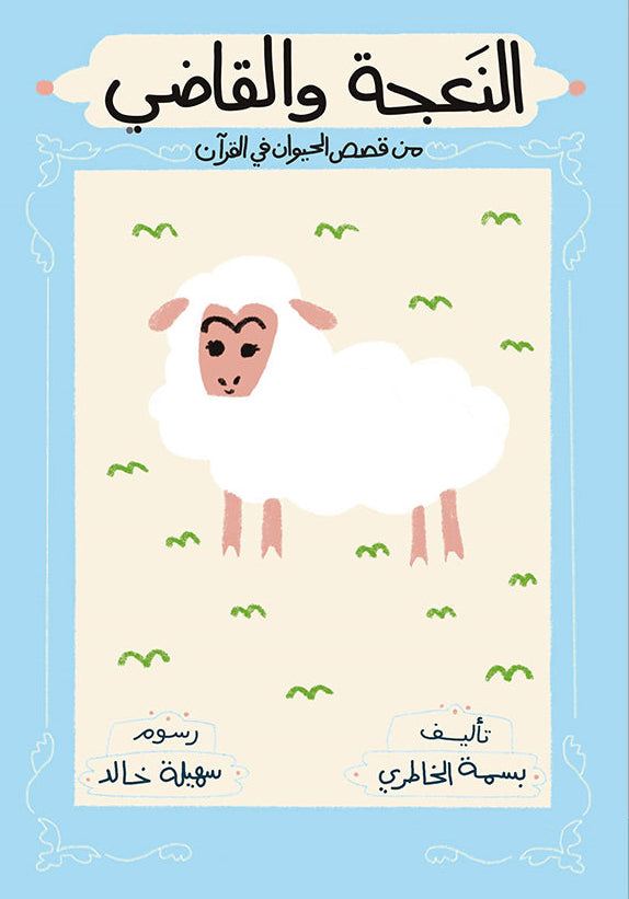 النعجة والقاضي - سلسلة قصص الحيوان في القرآن الكريم