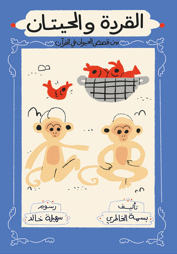 القردة والحيتان - سلسلة قصص الحيوان في القرآن الكريم