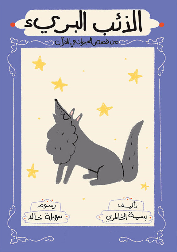 الذئب البري - سلسلة قصص الحيوان في القرآن الكريم