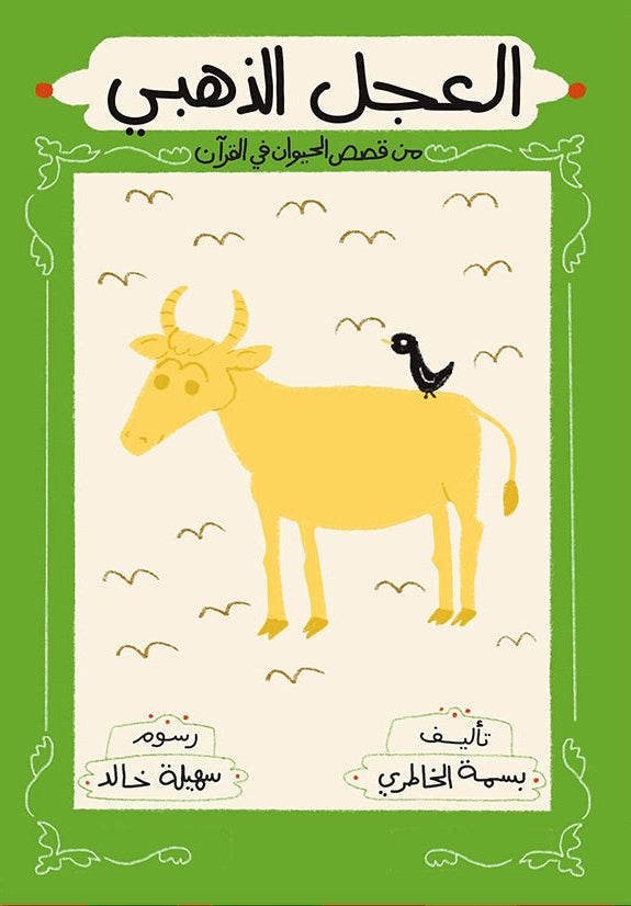 العجل الذهبي - سلسلة قصص الحيوان في القرآن الكريم