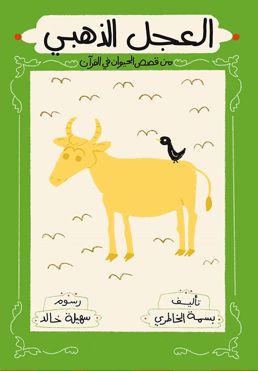 العجل الذهبي - سلسلة قصص الحيوان في القرآن الكريم