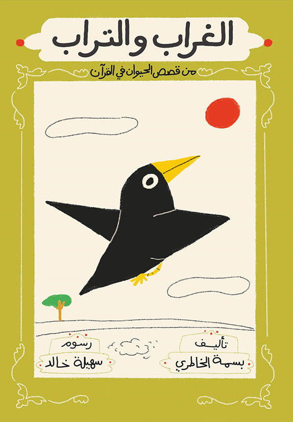 الغراب والتراب - سلسلة قصص الحيوان في القرآن الكريم