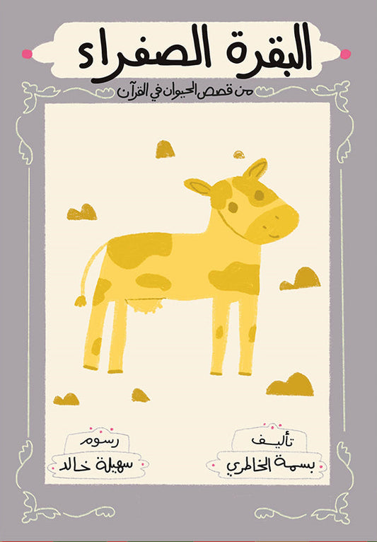 البقرة الصفراء - سلسلة قصص الحيوان في القرآن الكريم