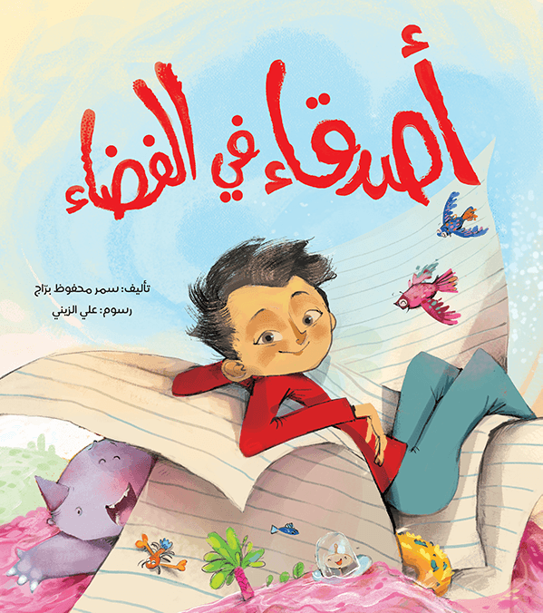 أصدقاء في الفضاء – Al-Balsam Bookstore