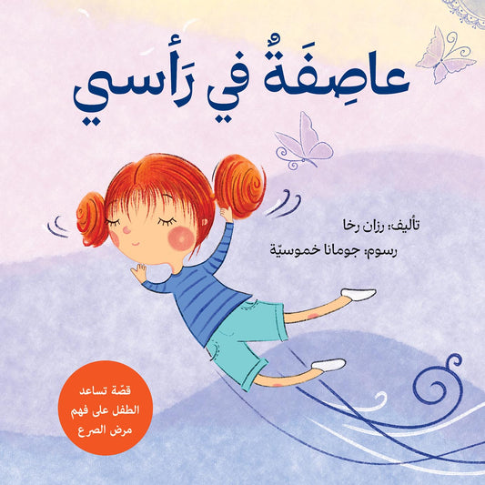 عاصفة في رأسي