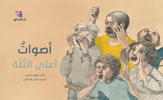 أصوات أعلى التلة