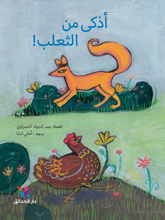 أذكى من الثعلب