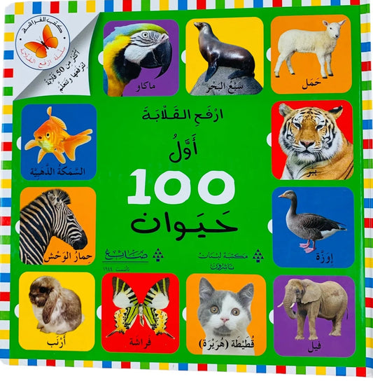أول 100 حيوان - سلسلة ارفع القلابة - ورق مُقوّى